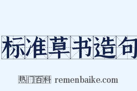 标准草书造句是什么意思的图片